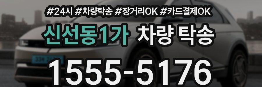 신선동1가 차량 탁송