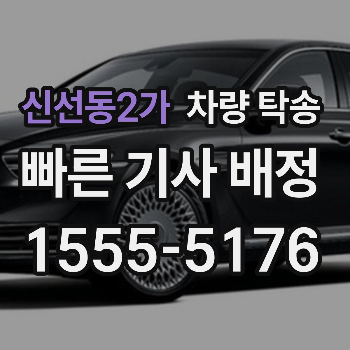 신선동2가 차량 탁송