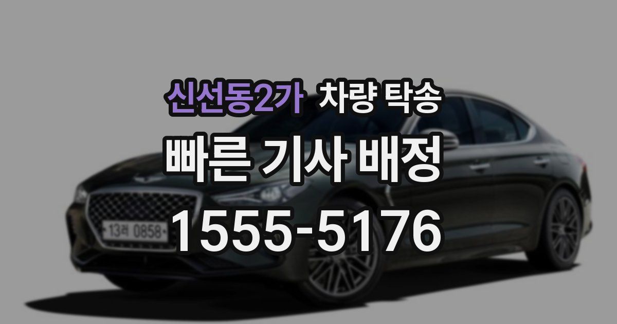 신선동2가 차량 탁송