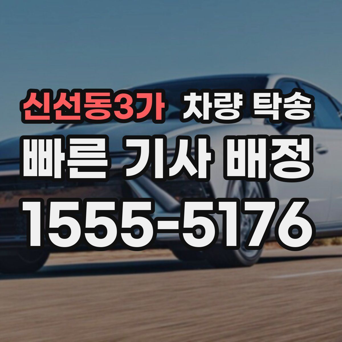 신선동3가 차량 탁송