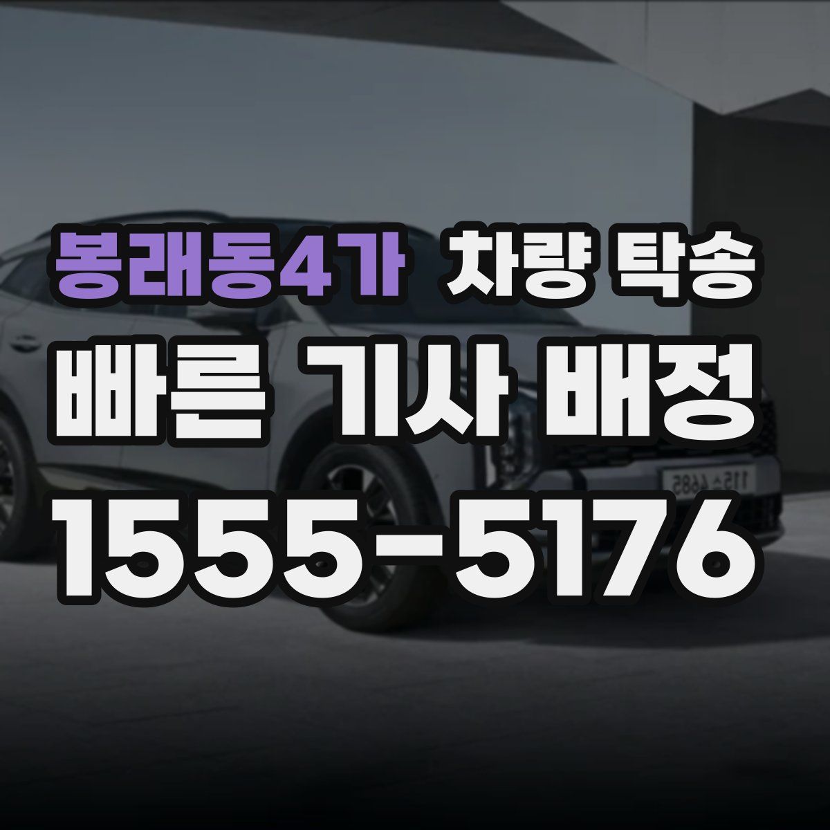 봉래동4가 차량 탁송