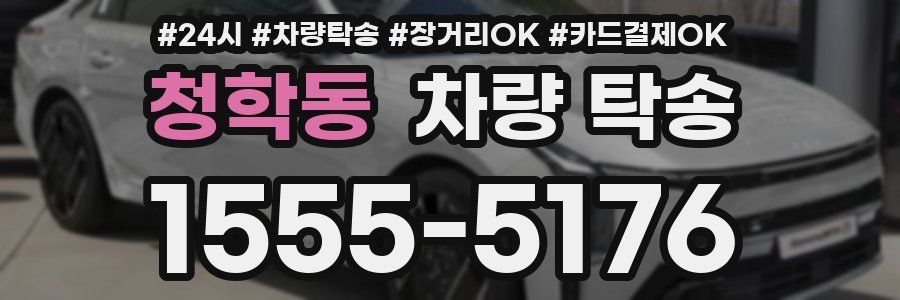 청학동 차량 탁송