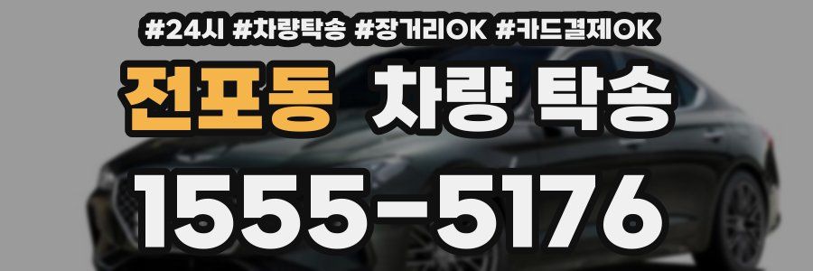 전포동 차량 탁송