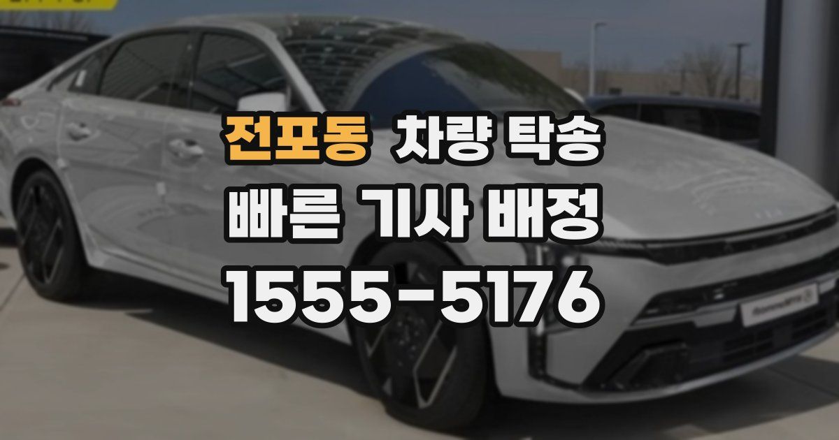 전포동 차량 탁송