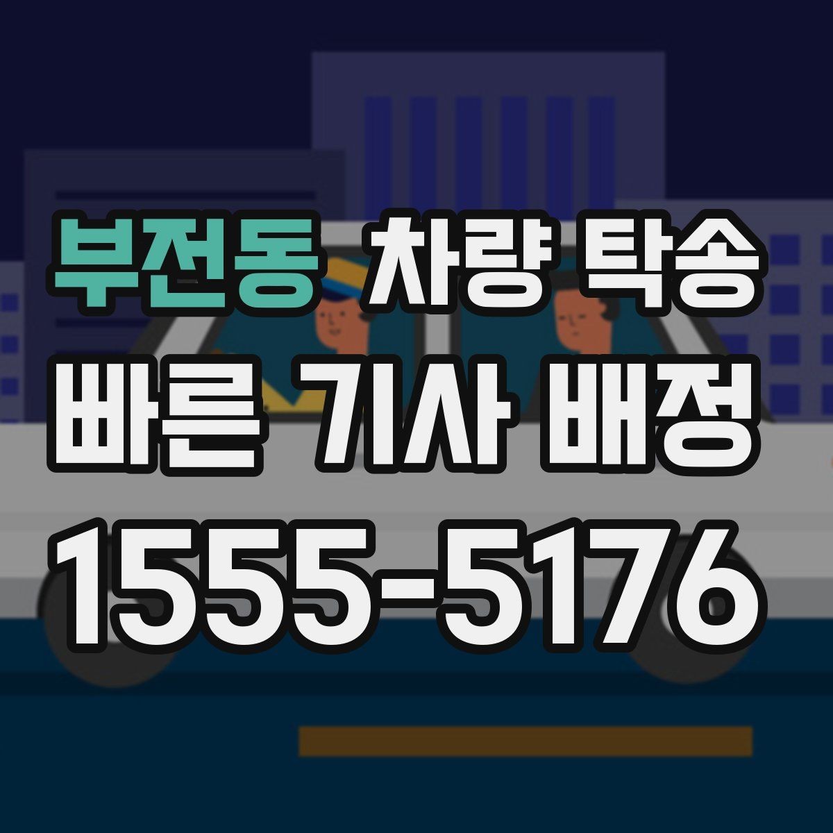 부전동 차량 탁송 타이어 교체 후 바로 이동이 필요할 때