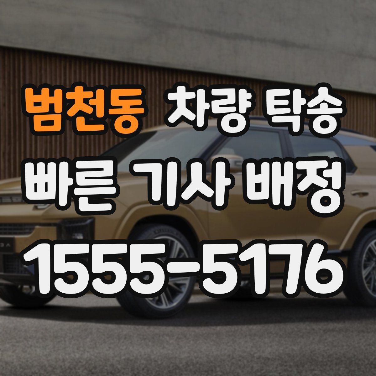 범천동 차량 탁송 일정이 민감한 날 탁송을 이용하는 이유