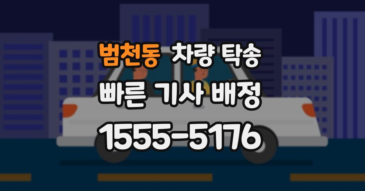 범천동 차량 탁송