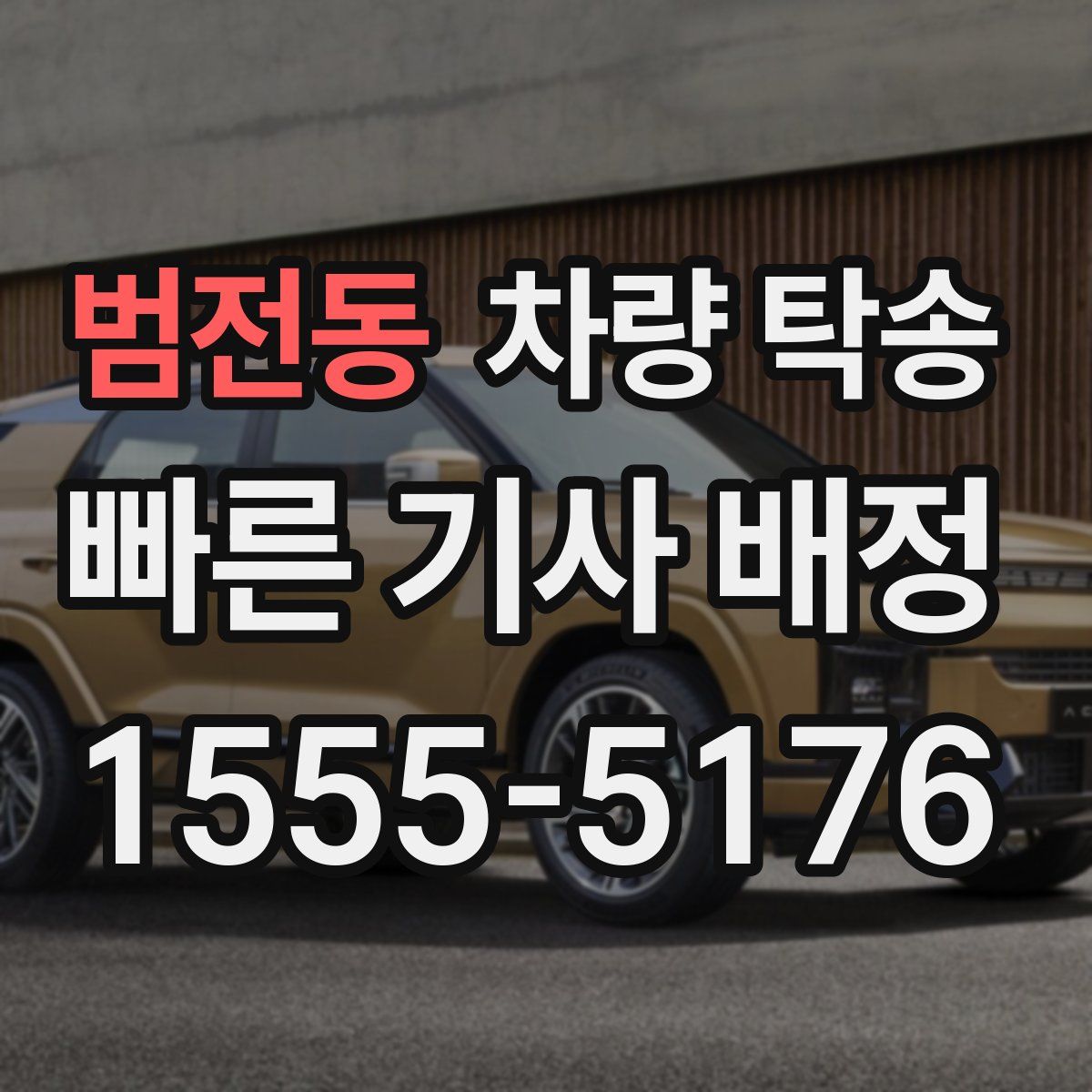 범전동 차량 탁송