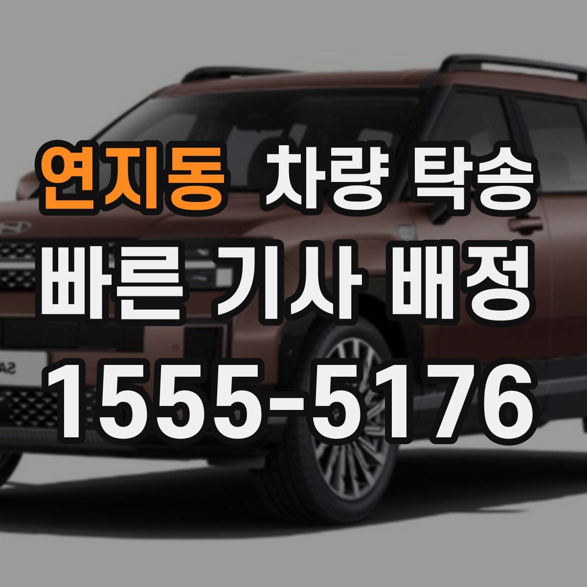 연지동 차량 탁송