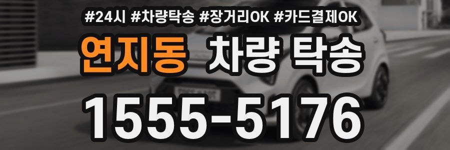 연지동 차량 탁송