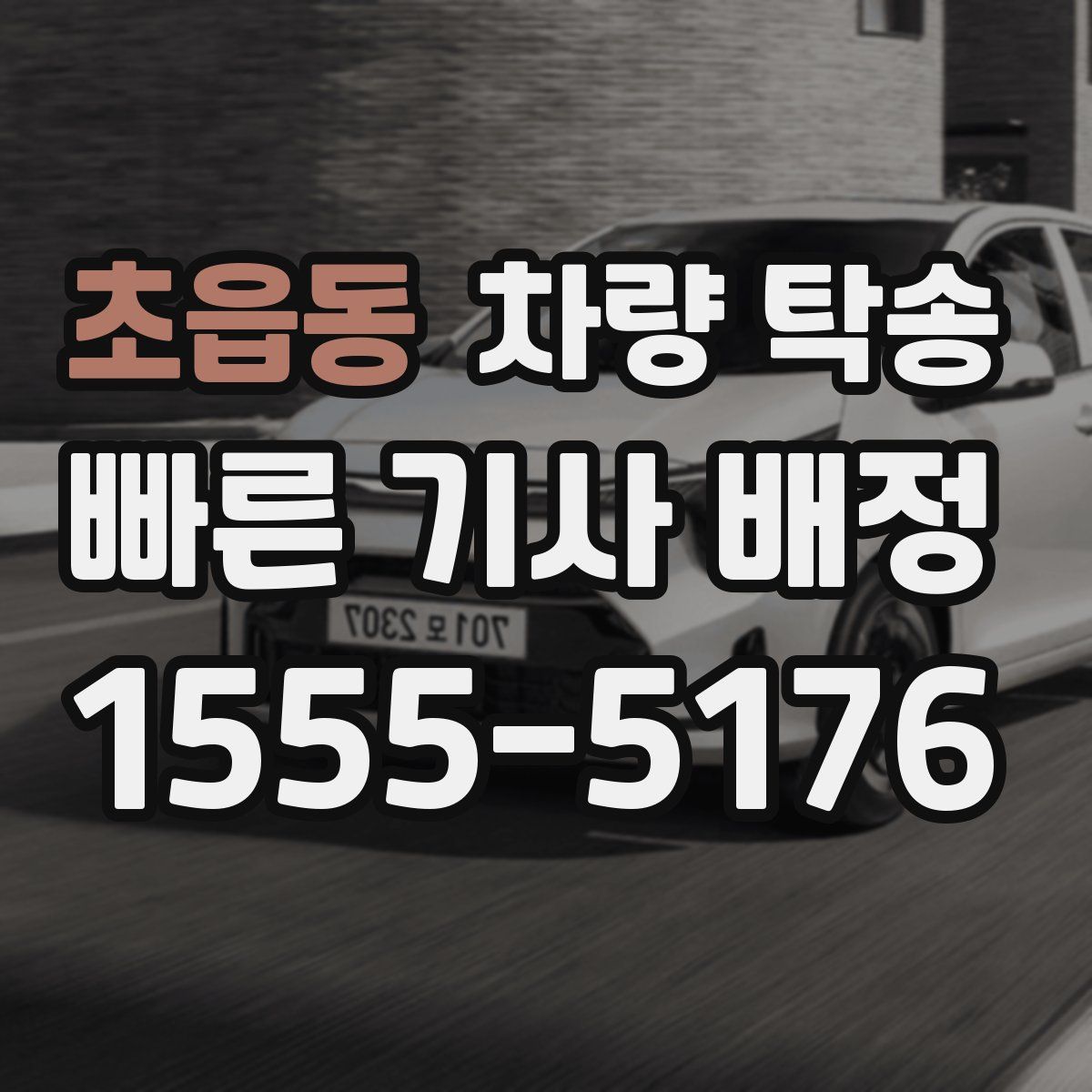 초읍동 차량 탁송