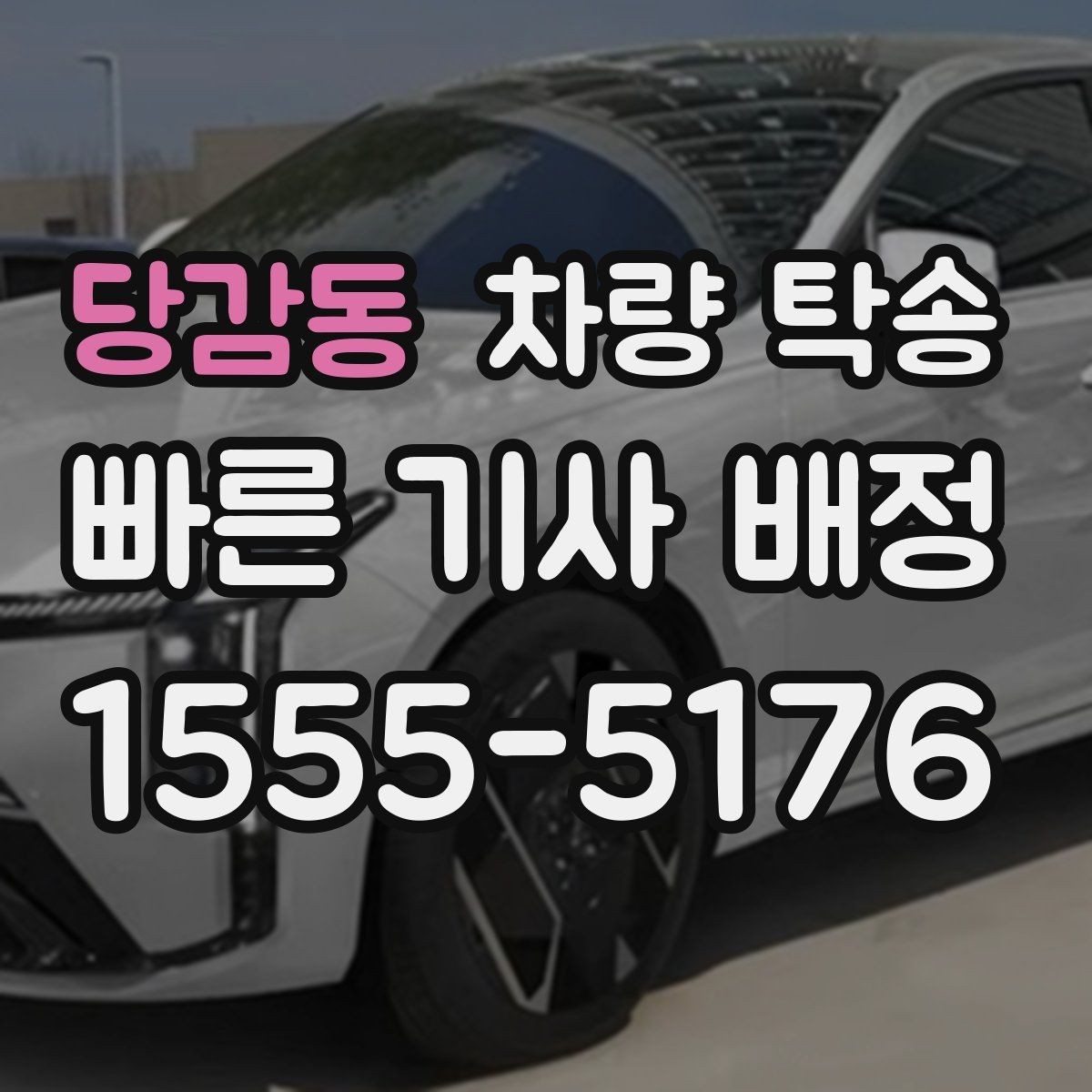 당감동 차량 탁송 자동차 검사 일정에 맞춰 이동하기
