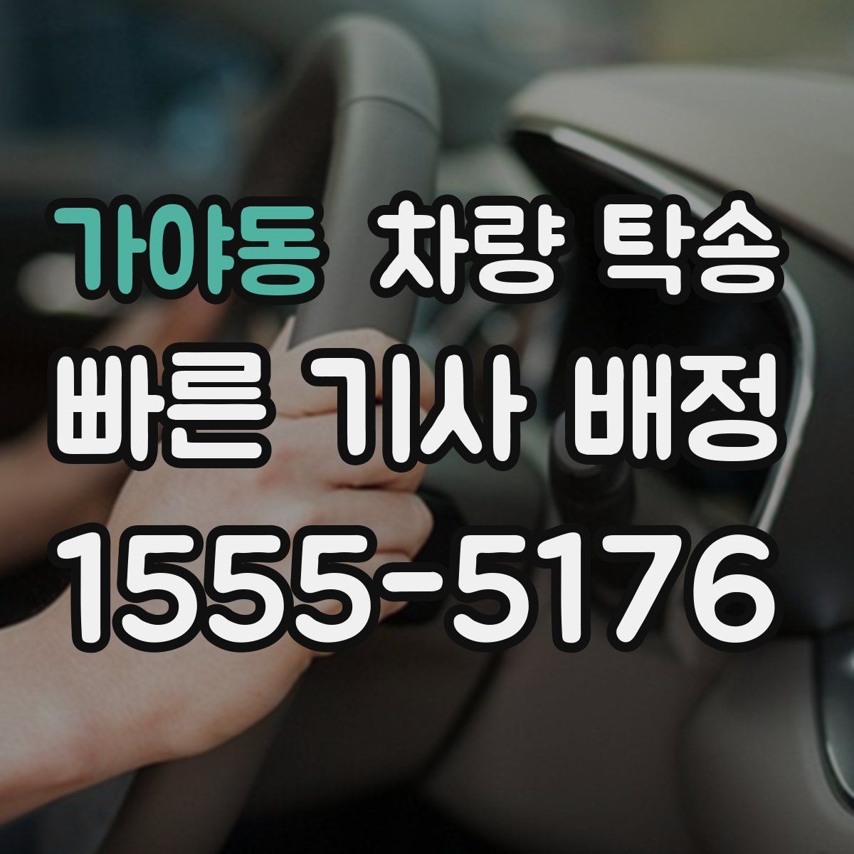가야동 차량 탁송 교통 체증이 심할 때 시간 조율 방법