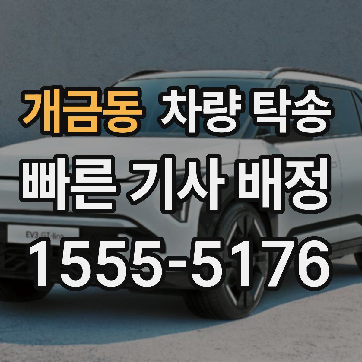 개금동 차량 탁송