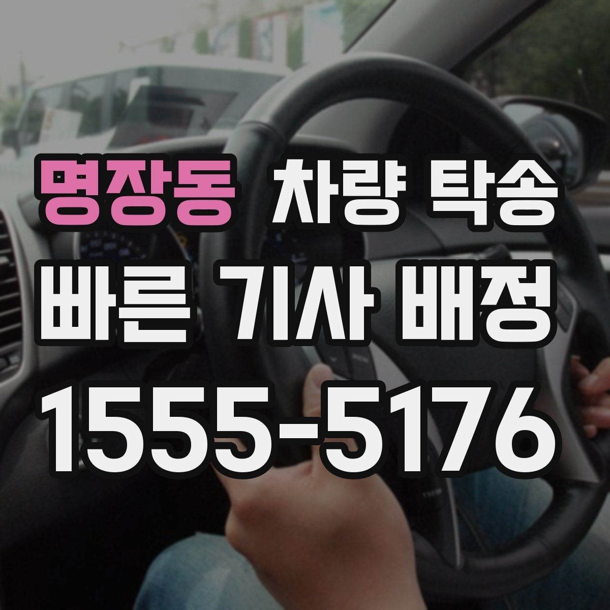 명장동 차량 탁송 오늘 바로 필요할 때 빠르게 진행하는 방법