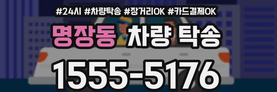 명장동 차량 탁송