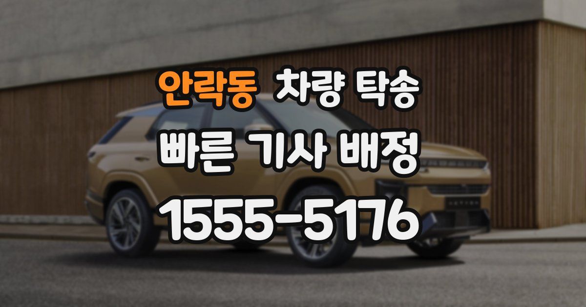 안락동 차량 탁송