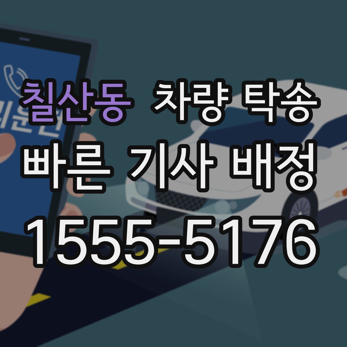 칠산동 차량 탁송