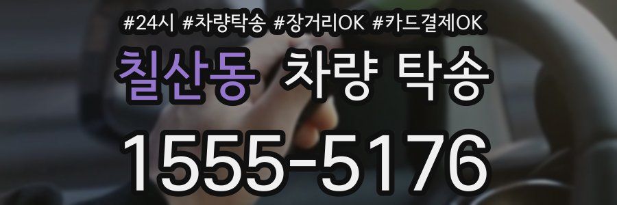 칠산동 차량 탁송