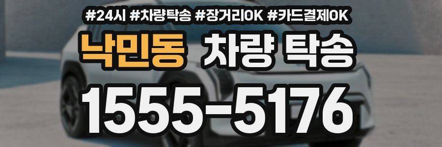 낙민동 차량 탁송