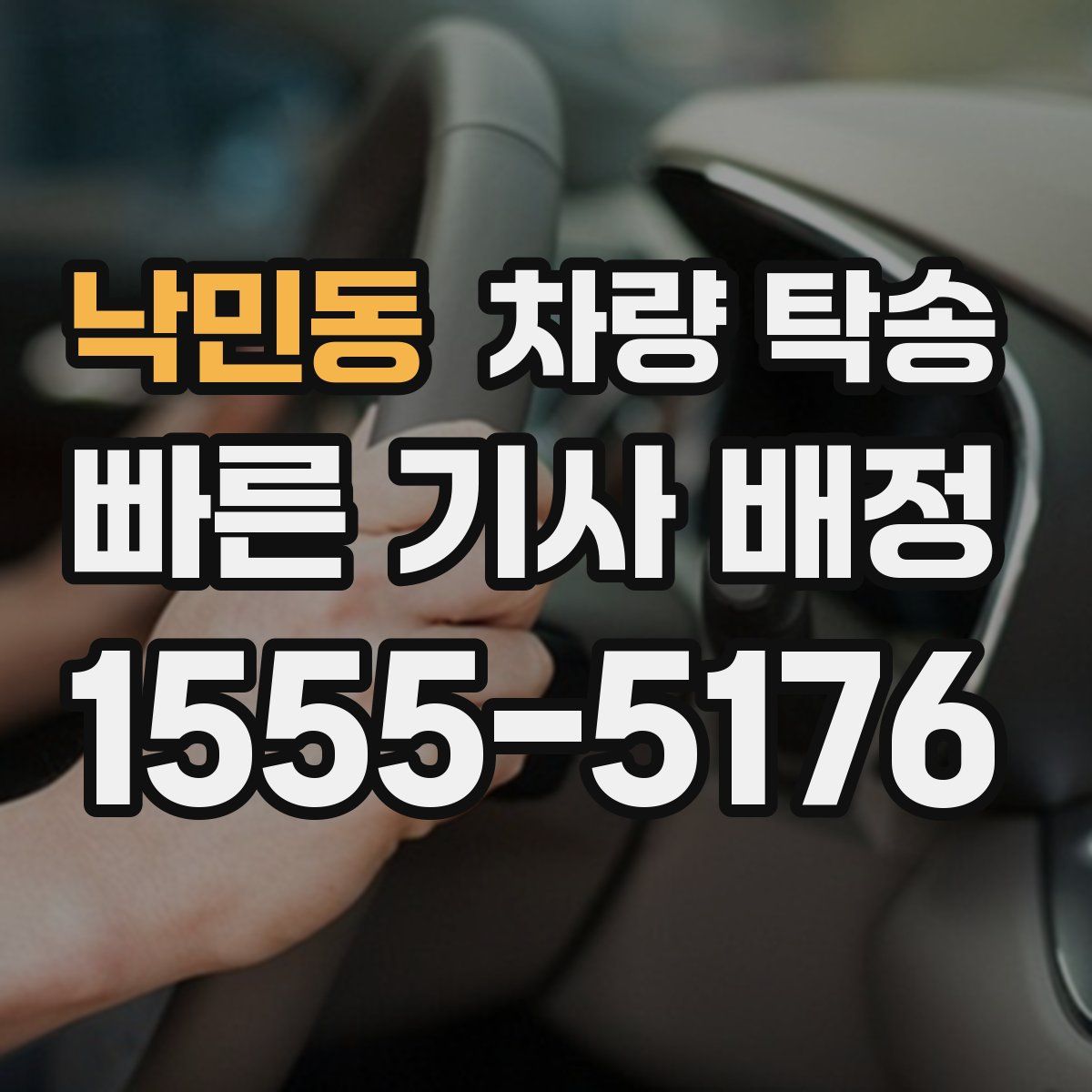 낙민동 차량 탁송