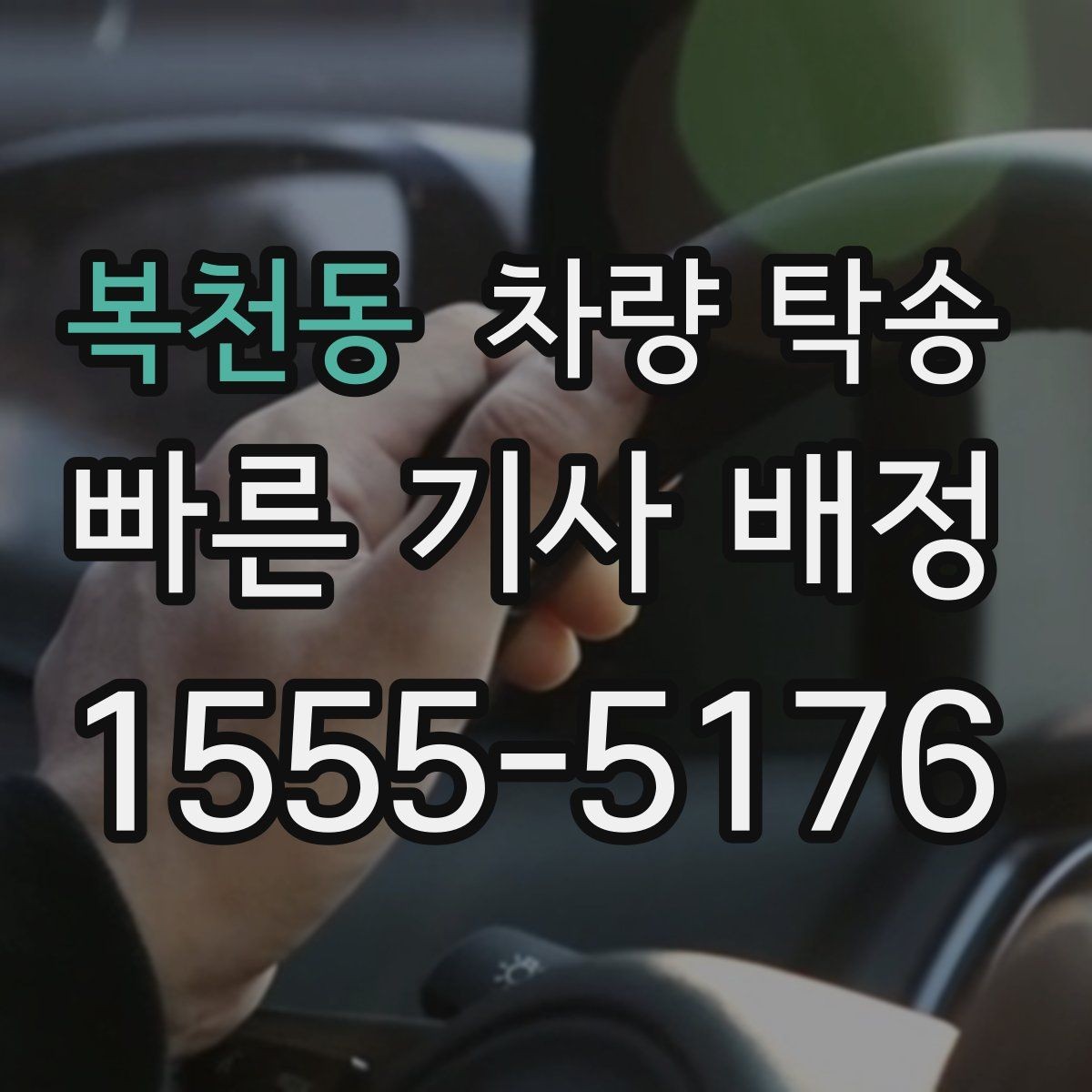 복천동 차량 탁송 아파트 지하주차장 인계 시 주의점