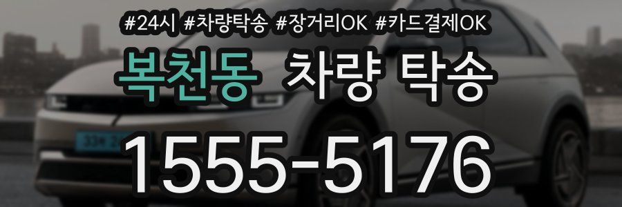 복천동 차량 탁송