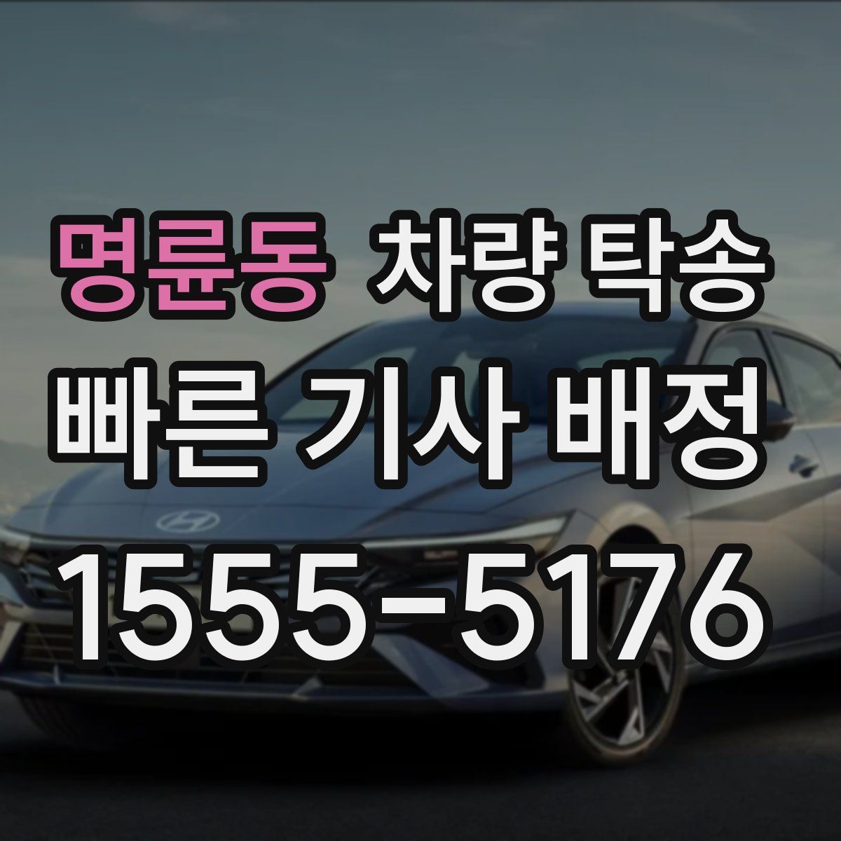 명륜동 차량 탁송