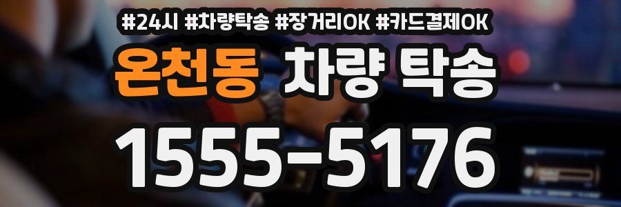 온천동 차량 탁송