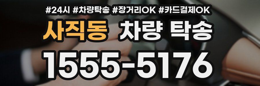 사직동 차량 탁송