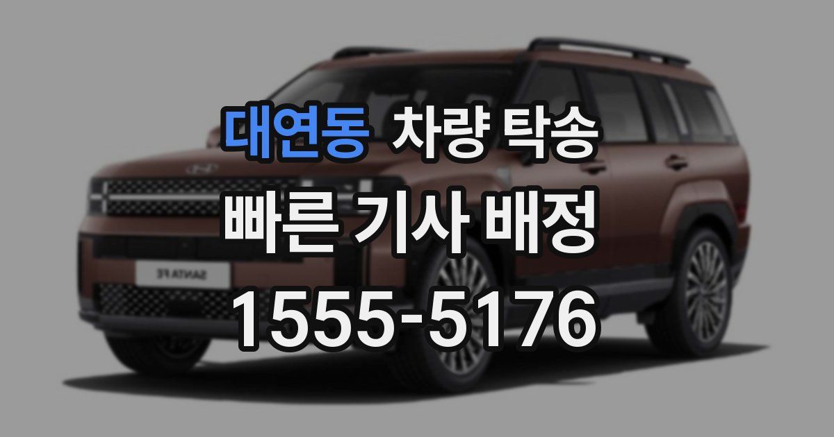 대연동 차량 탁송