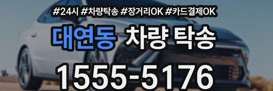 대연동 차량 탁송