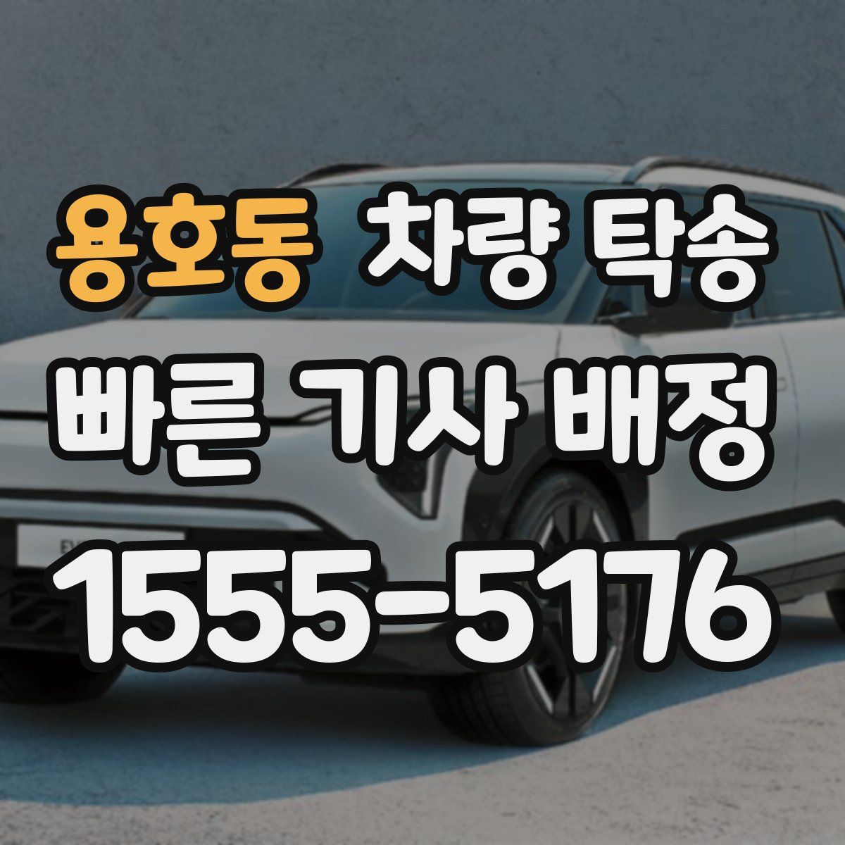 용호동 차량 탁송