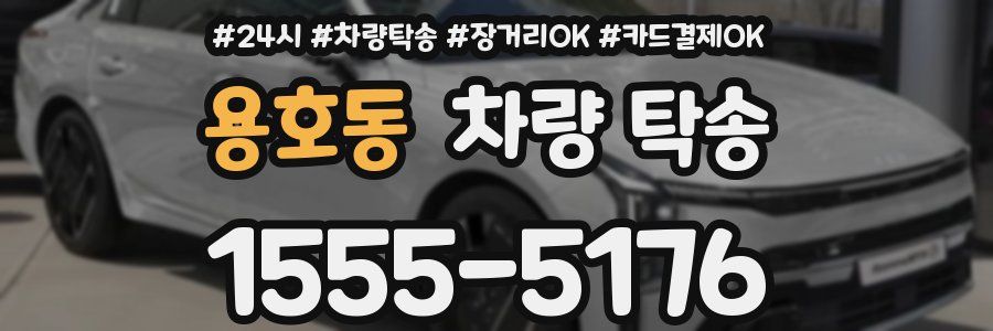 용호동 차량 탁송