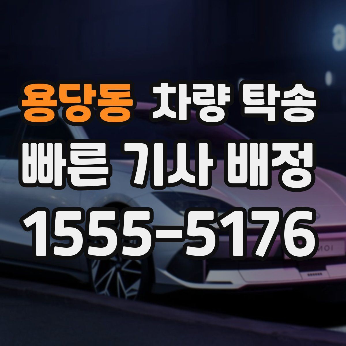 용당동 차량 탁송