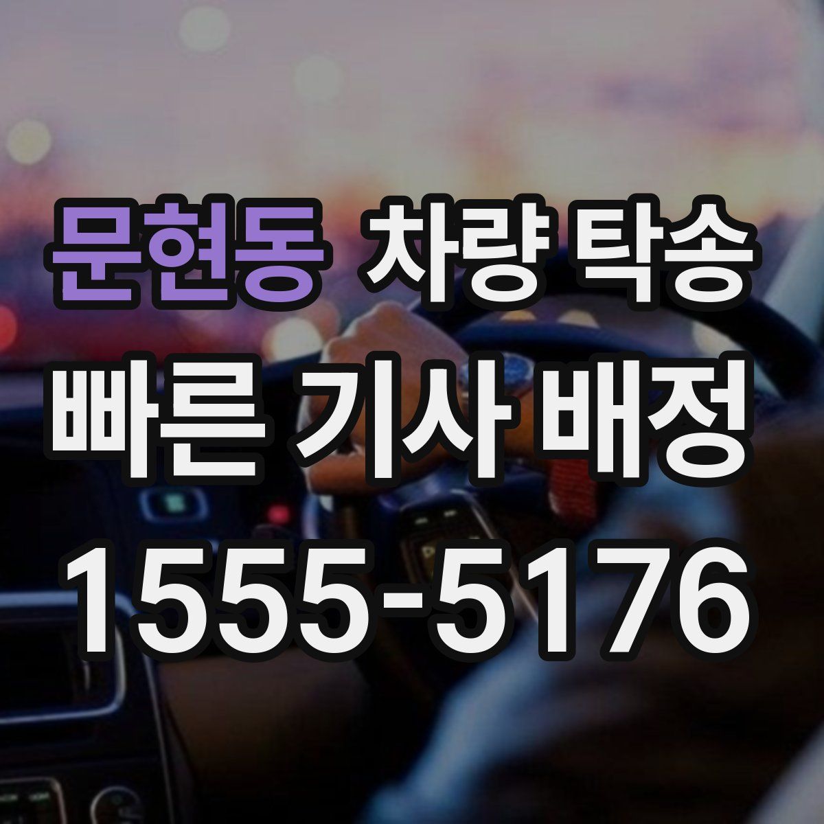 문현동 차량 탁송