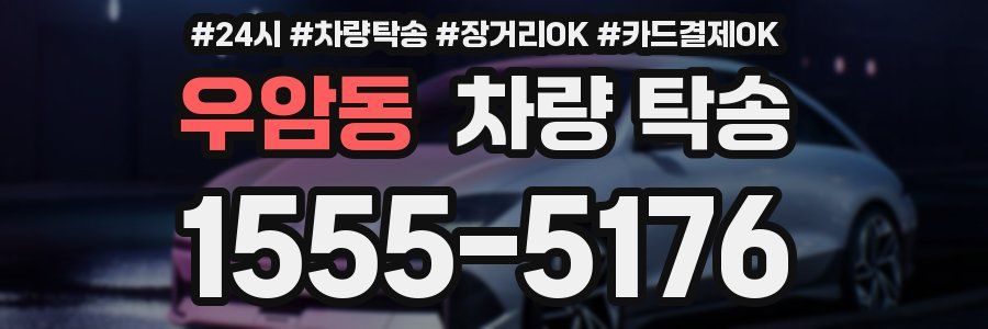 우암동 차량 탁송