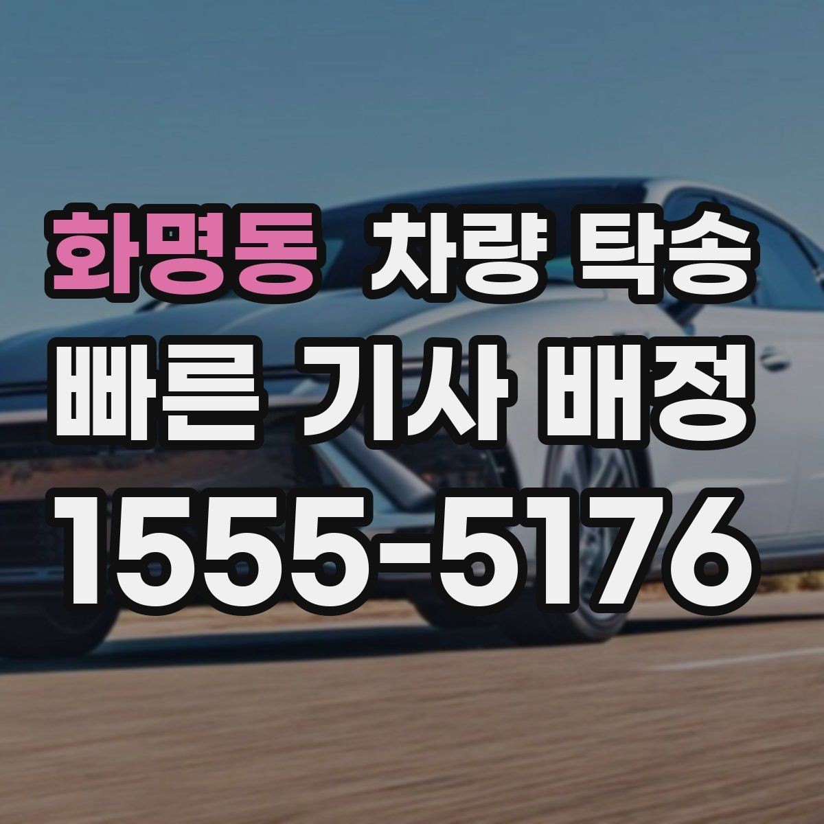화명동 차량 탁송 새벽 시간 탁송을 안전하게 진행하는 방법