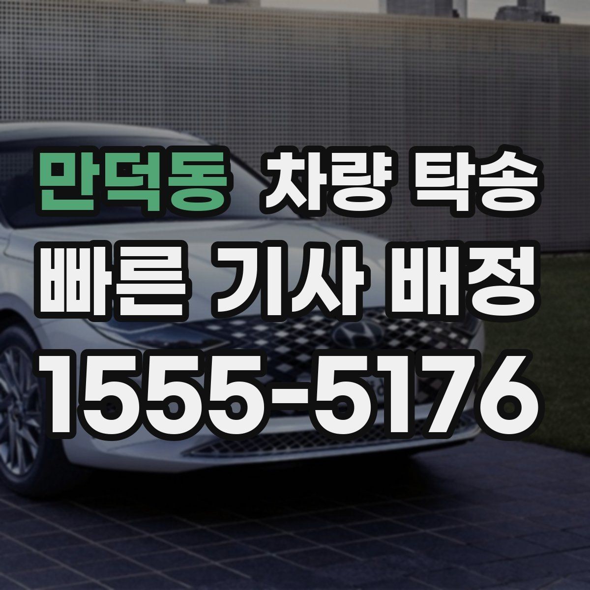 만덕동 차량 탁송 스포츠카·낮은 차고 차량 탁송 팁