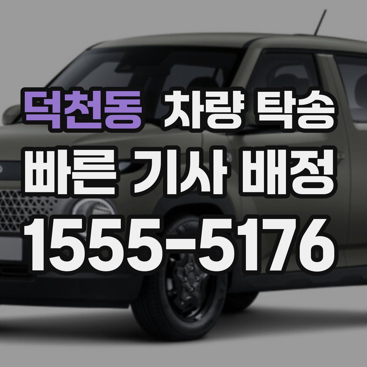 덕천동 차량 탁송