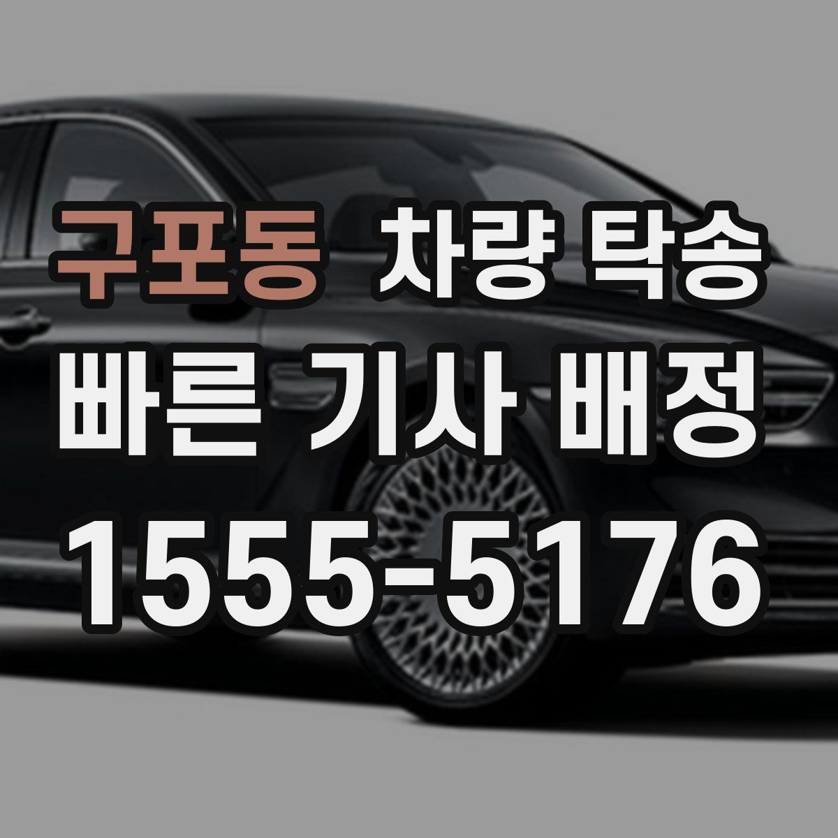 구포동 차량 탁송