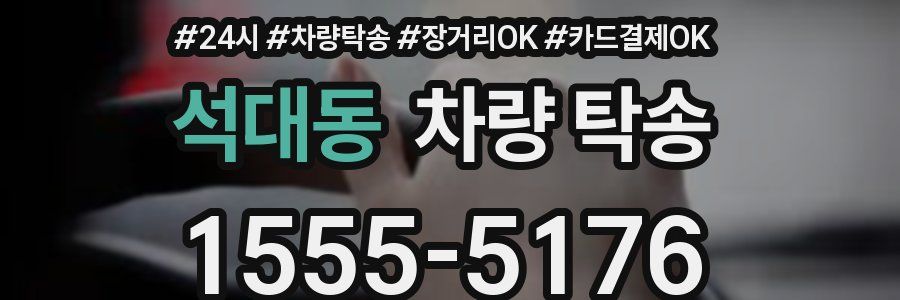 석대동 차량 탁송