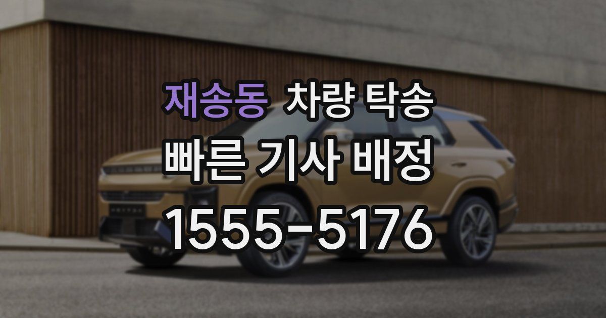 재송동 차량 탁송