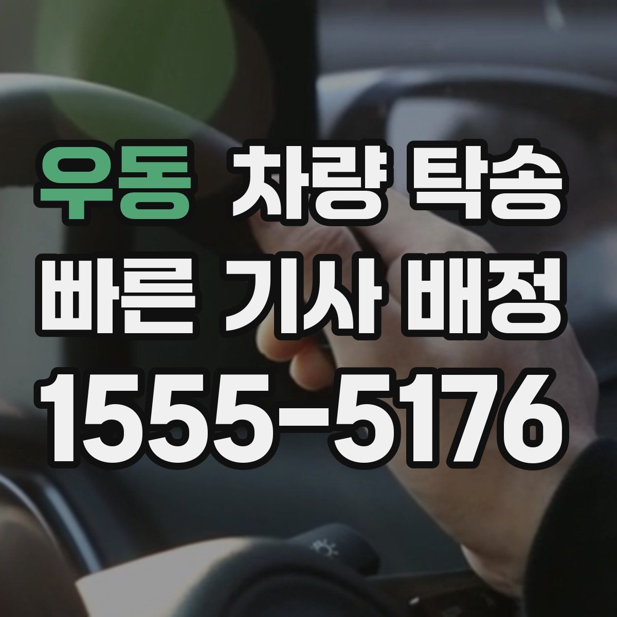 우동 차량 탁송