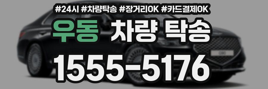 우동 차량 탁송