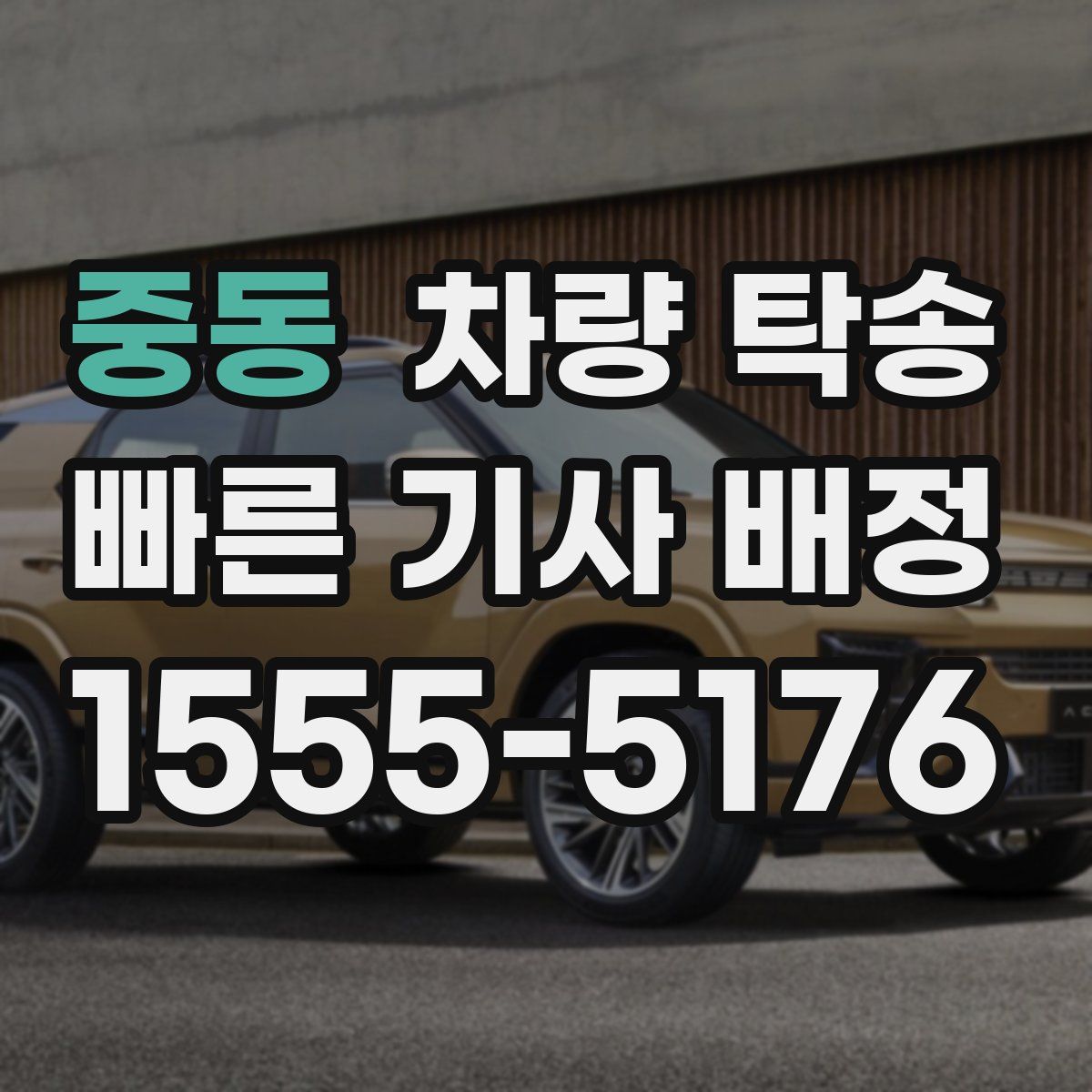 중동 차량 탁송