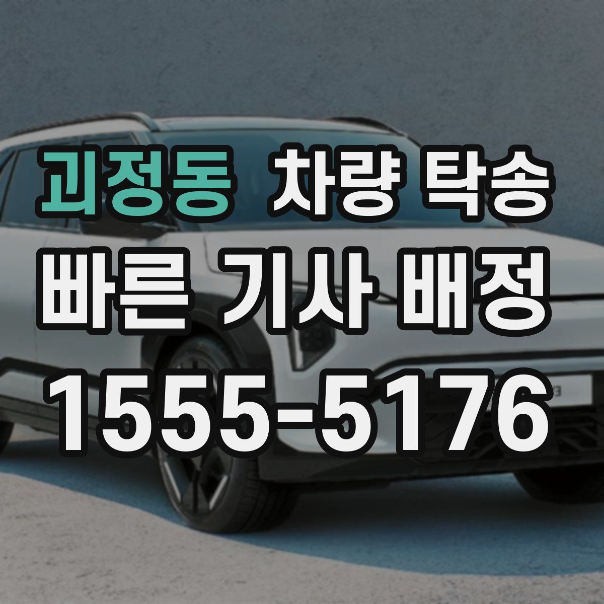 괴정동 차량 탁송