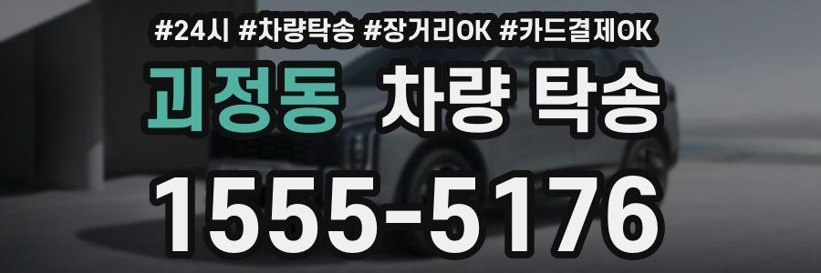 괴정동 차량 탁송