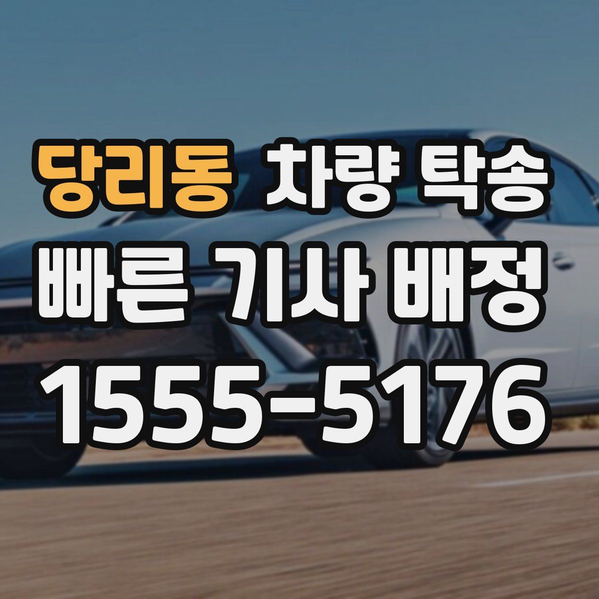 당리동 차량 탁송