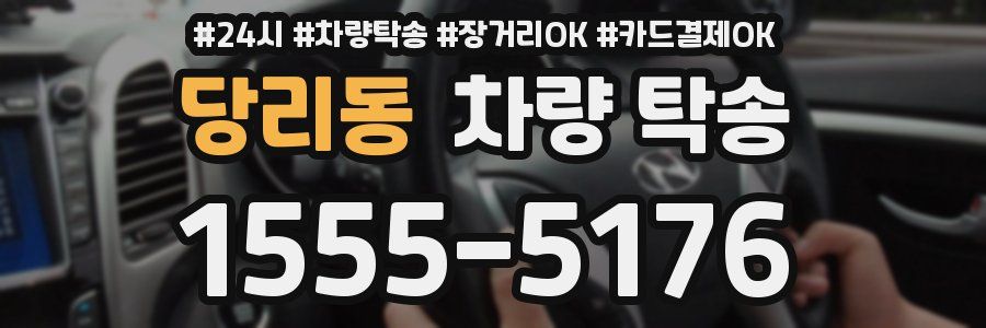 당리동 차량 탁송